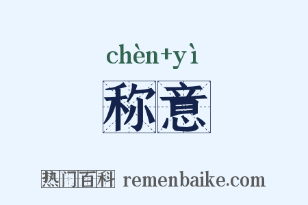 称意是什么意思的图片